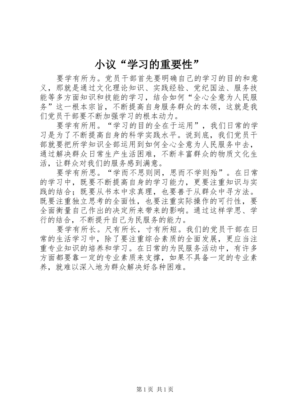 2024年小议学习的重要性_第1页