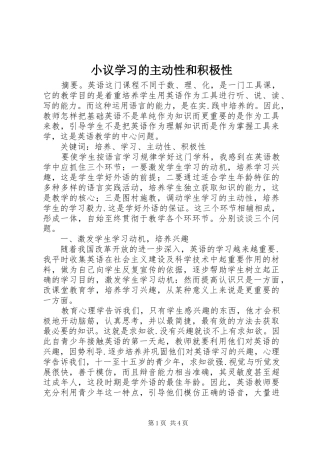 2024年小议学习的主动性和积极性