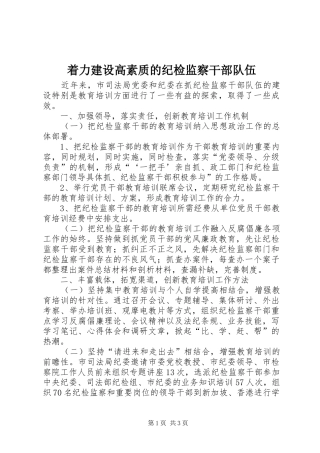 2024年着力建设高素质的纪检监察干部队伍