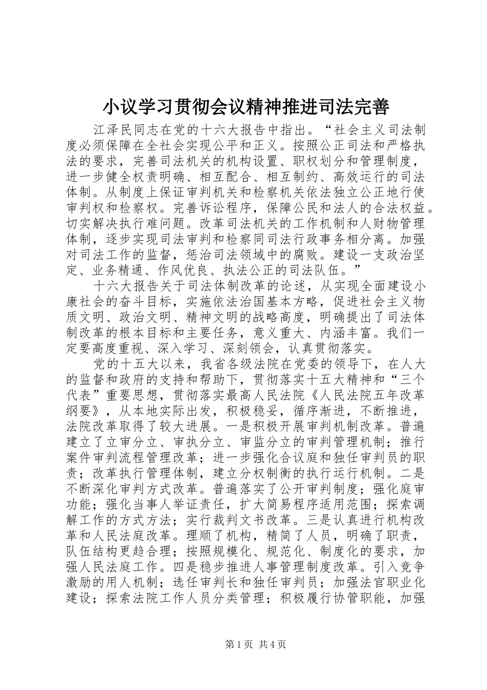 2024年小议学习贯彻会议精神推进司法完善_第1页