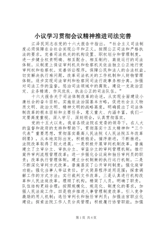 2024年小议学习贯彻会议精神推进司法完善