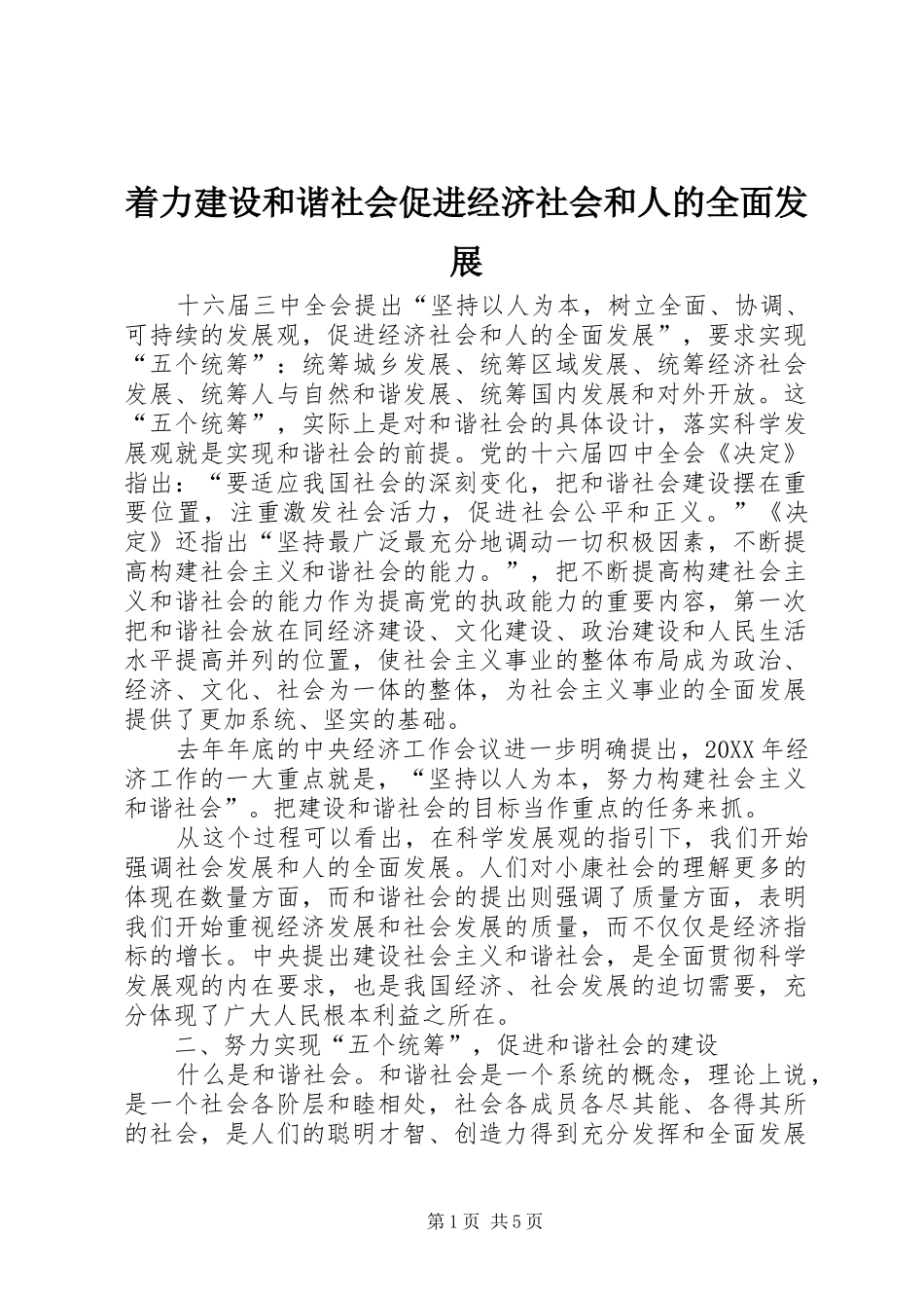 2024年着力建设和谐社会促进经济社会和人的全面发展_第1页