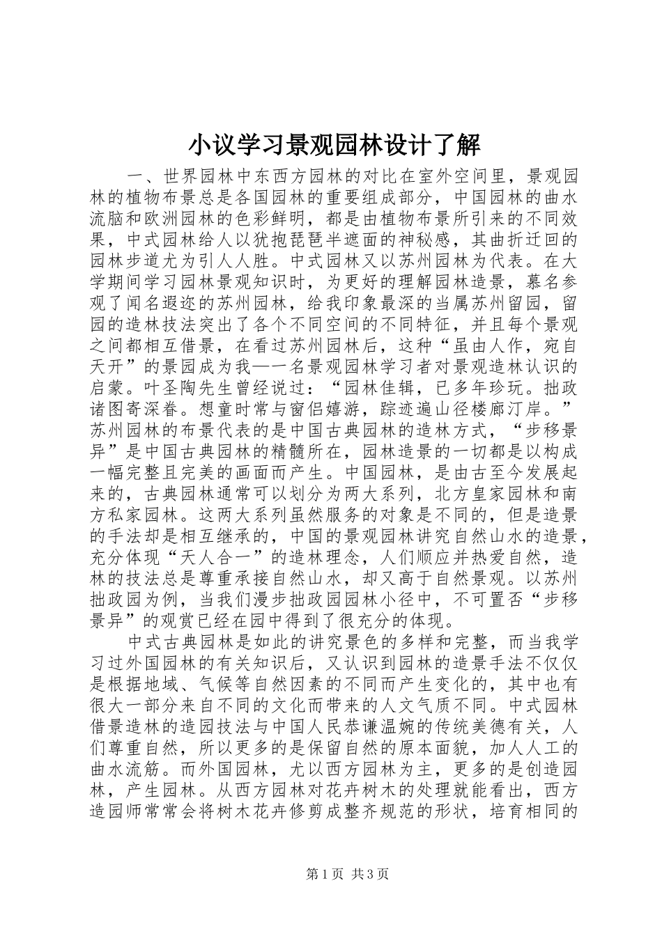 2024年小议学习景观园林设计了解_第1页