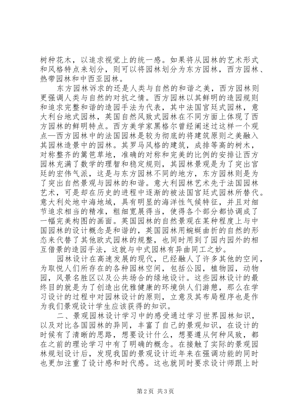2024年小议学习景观园林设计了解_第2页