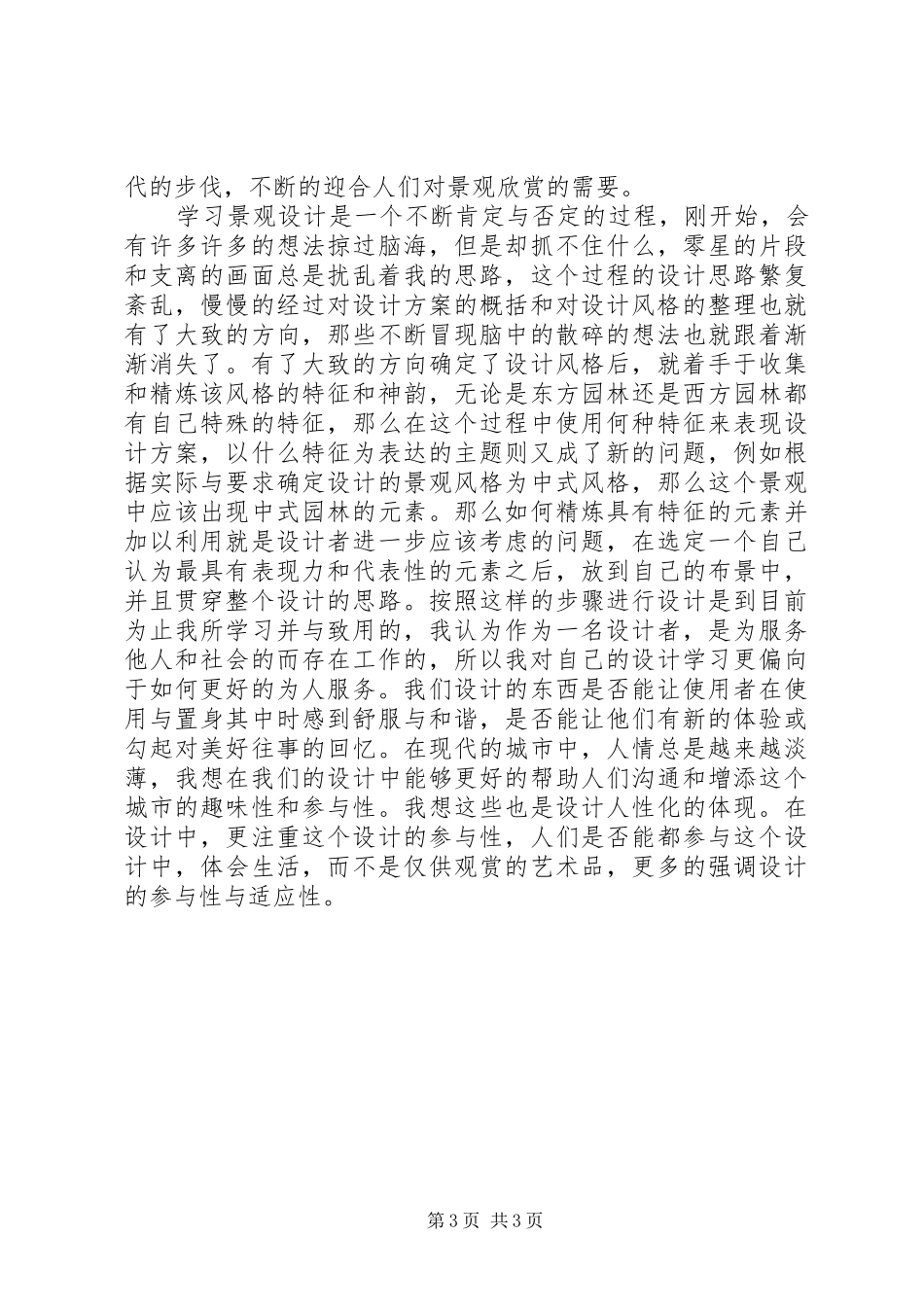 2024年小议学习景观园林设计了解_第3页
