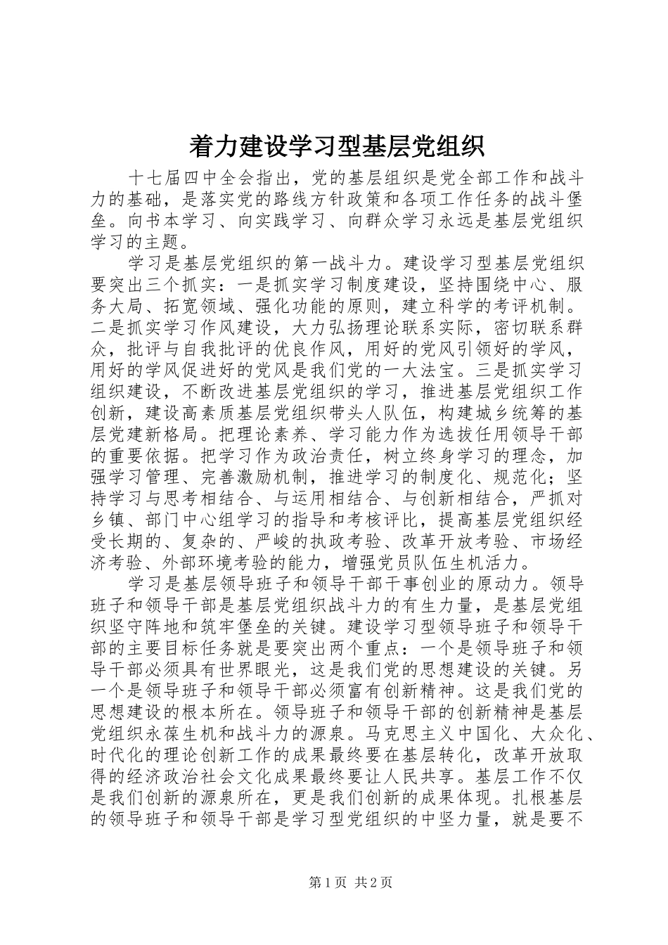 2024年着力建设学习型基层党组织_第1页