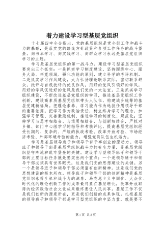 2024年着力建设学习型基层党组织