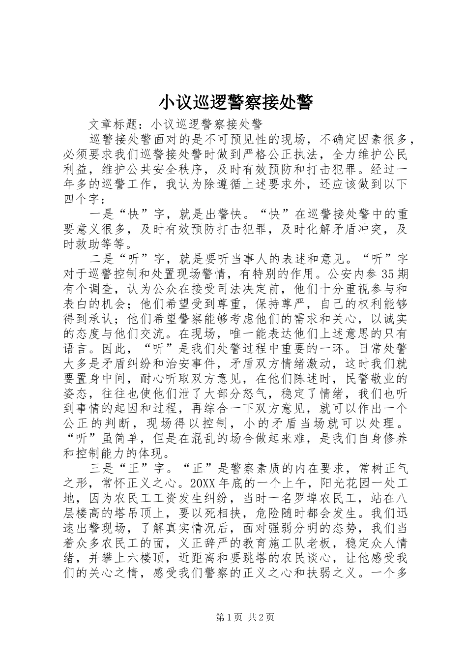 2024年小议巡逻警察接处警_第1页