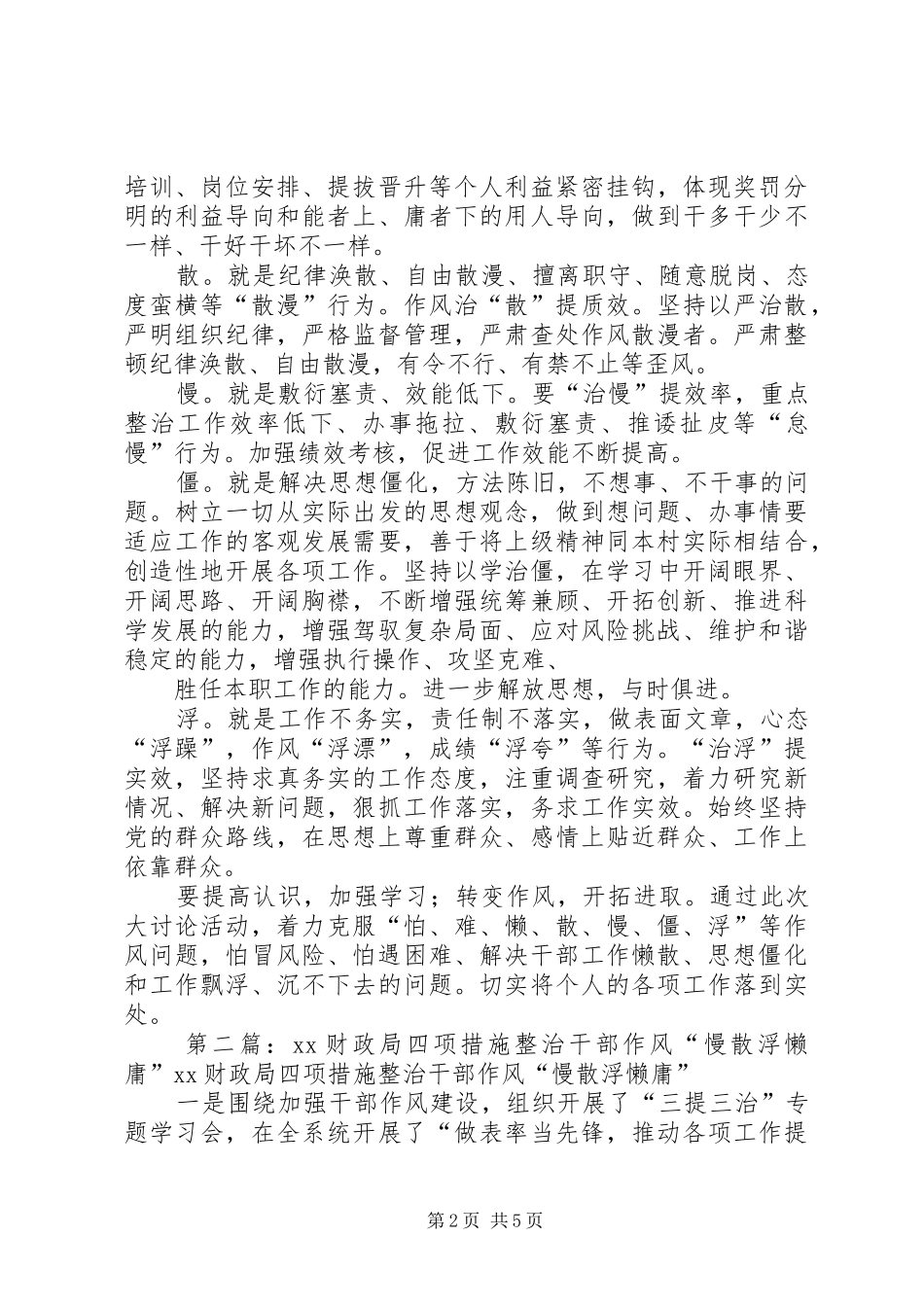 2024年着力克服怕难懒散慢僵浮等作风问题_第2页