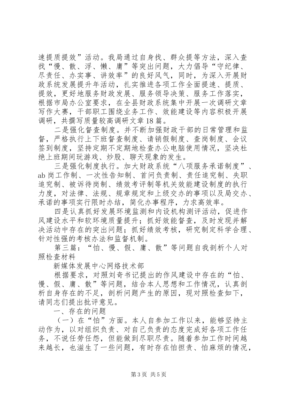 2024年着力克服怕难懒散慢僵浮等作风问题_第3页