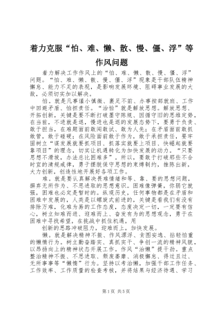 2024年着力克服怕难懒散慢僵浮等作风问题