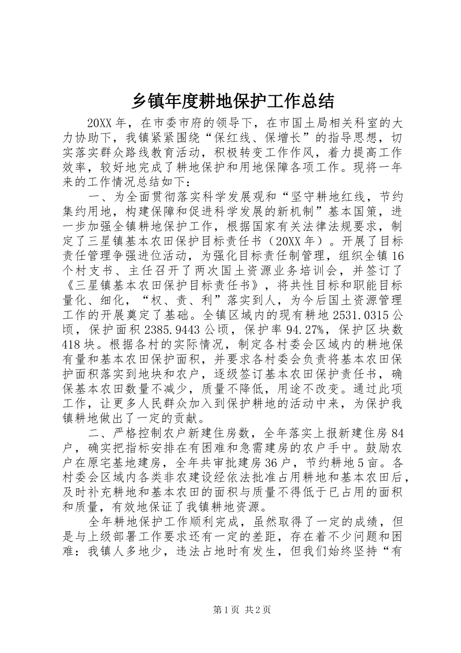 2024年乡镇年度耕地保护工作总结_第1页