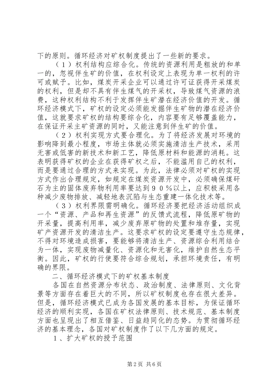 2024年小议循环经济对矿权制度影响_第2页