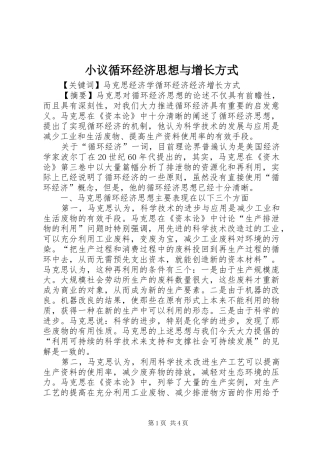 2024年小议循环经济思想与增长方式