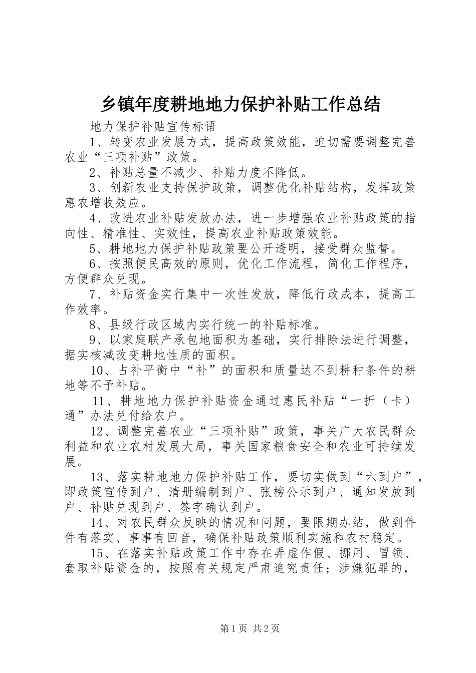 2024年乡镇年度耕地地力保护补贴工作总结_第1页