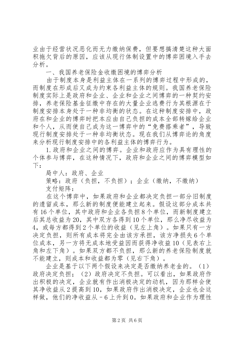 2024年小议养老保险金征缴难的博弈分析及其应对方针_第2页