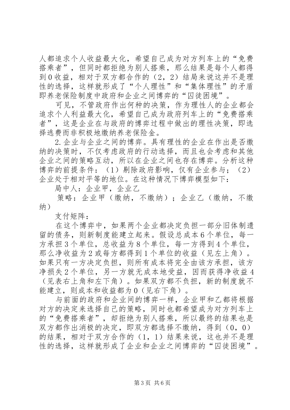 2024年小议养老保险金征缴难的博弈分析及其应对方针_第3页