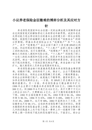 2024年小议养老保险金征缴难的博弈分析及其应对方针