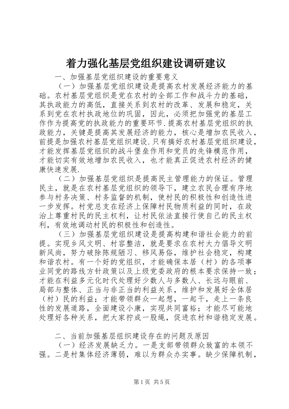 2024年着力强化基层党组织建设调研建议_第1页