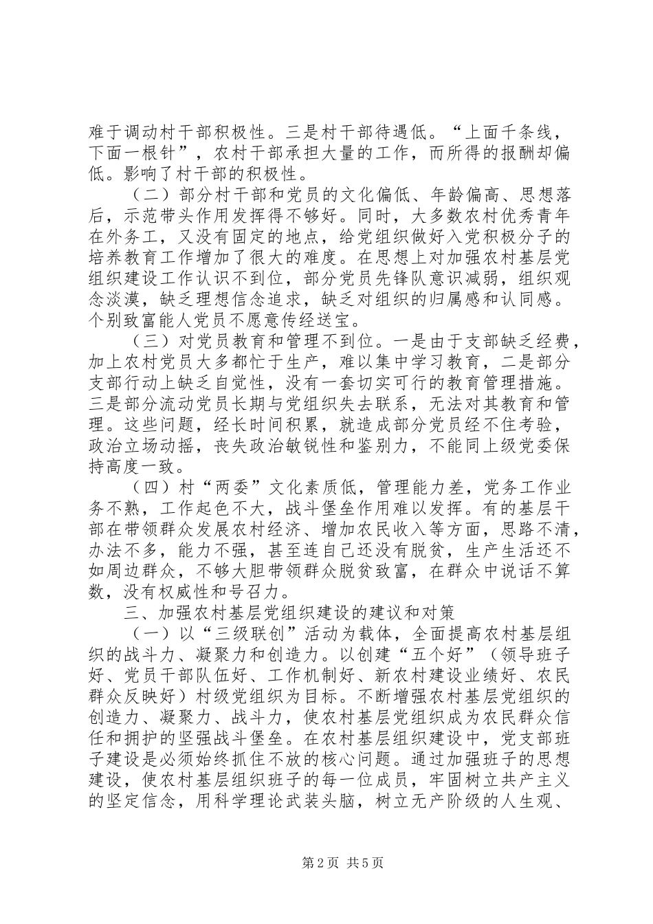 2024年着力强化基层党组织建设调研建议_第2页