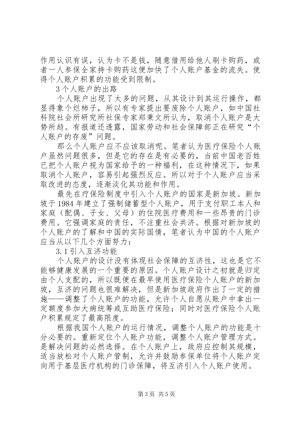 2024年小议医疗保险中个人账户思路_第3页