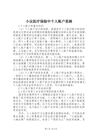 2024年小议医疗保险中个人账户思路