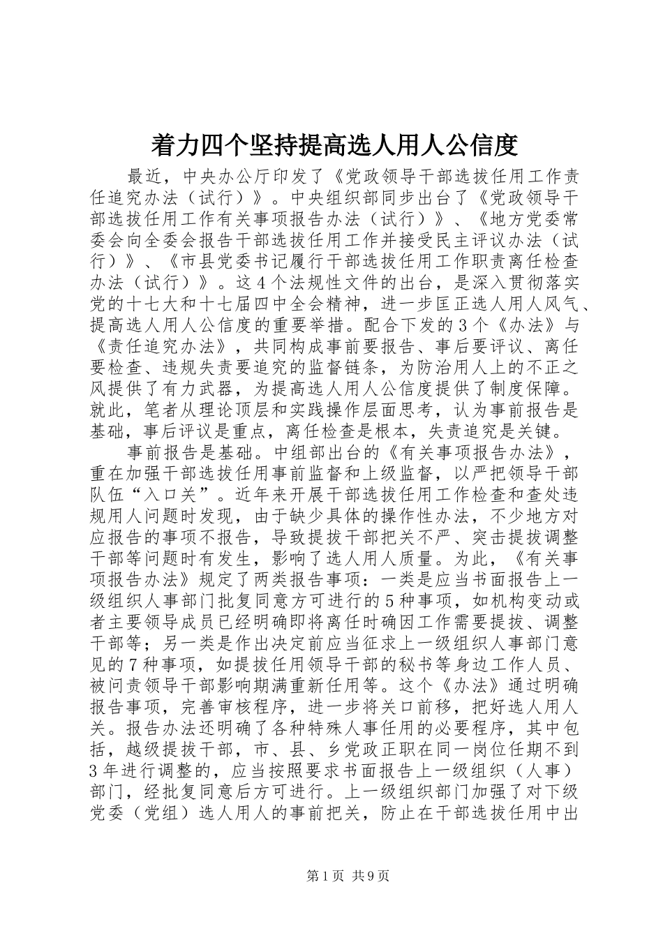 2024年着力四个坚持提高选人用人公信度_第1页