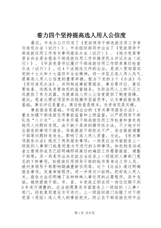 2024年着力四个坚持提高选人用人公信度