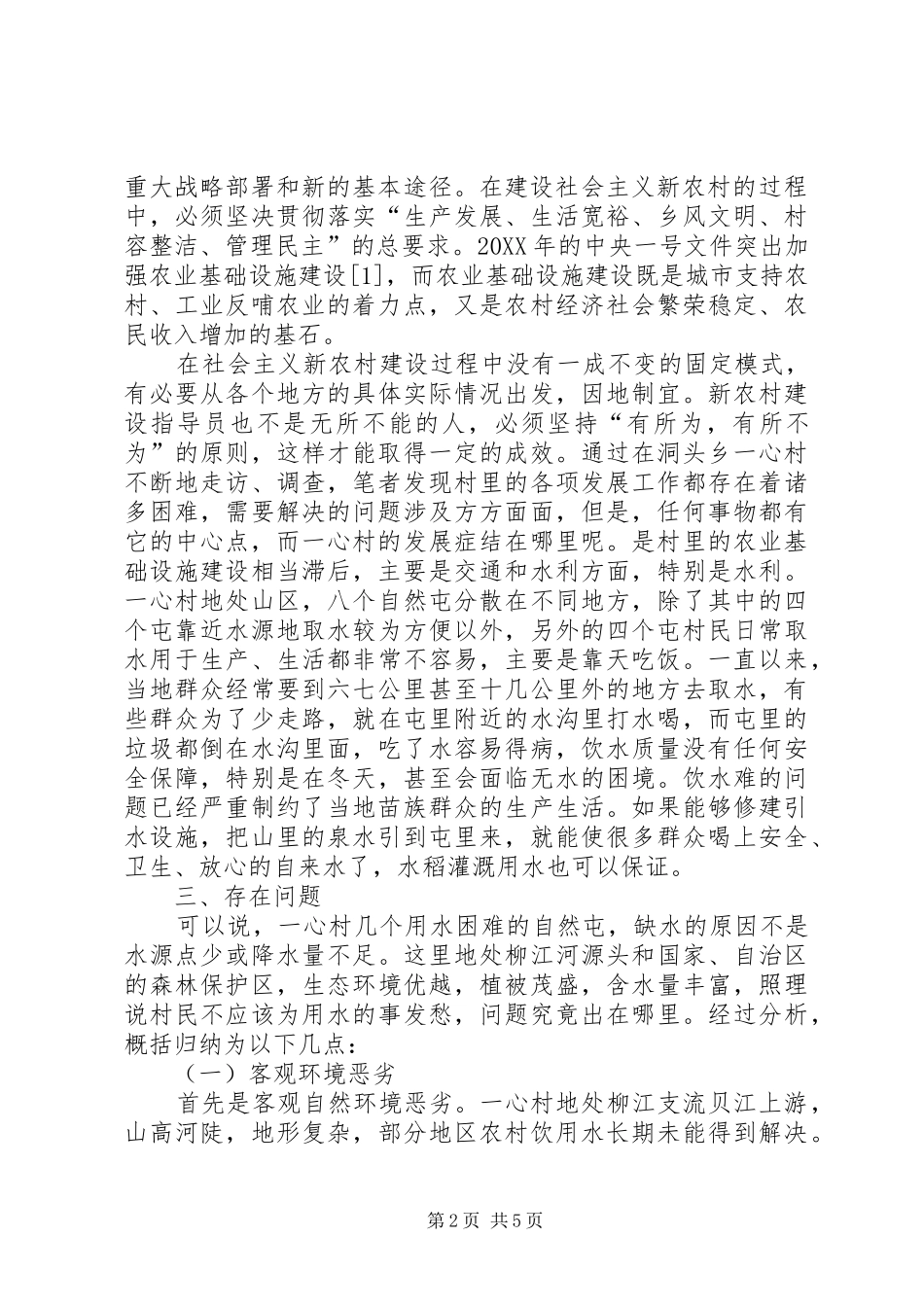 2024年小议以引水工程改造为主体提升新农村建设节奏_第2页