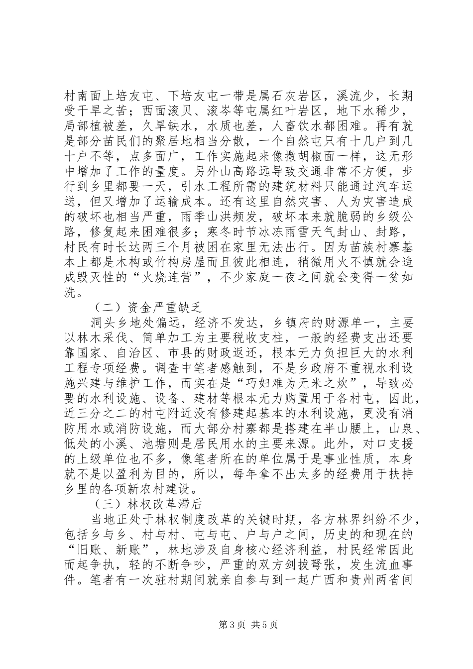 2024年小议以引水工程改造为主体提升新农村建设节奏_第3页