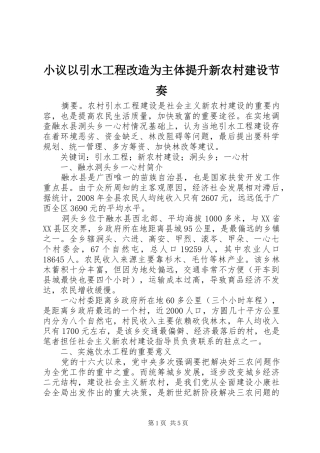 2024年小议以引水工程改造为主体提升新农村建设节奏