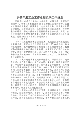 2024年乡镇年度工业工作总结及来工作规划