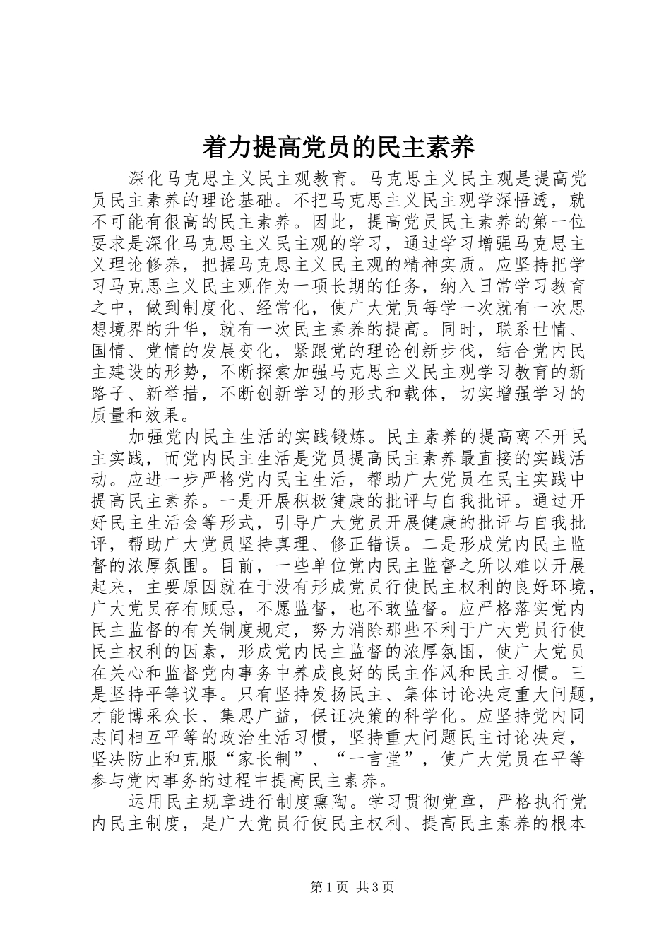 2024年着力提高党员的民主素养_第1页