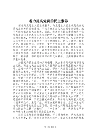 2024年着力提高党员的民主素养