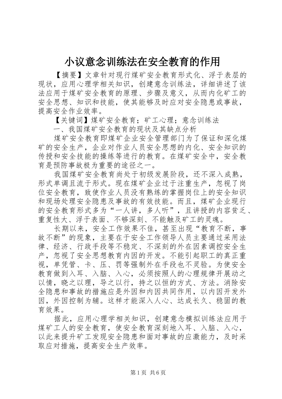 2024年小议意念训练法在安全教育的作用_第1页