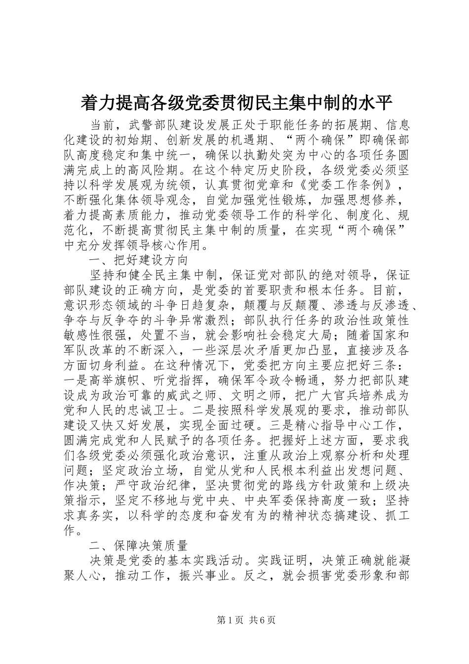 2024年着力提高各级党委贯彻民主集中制的水平_第1页
