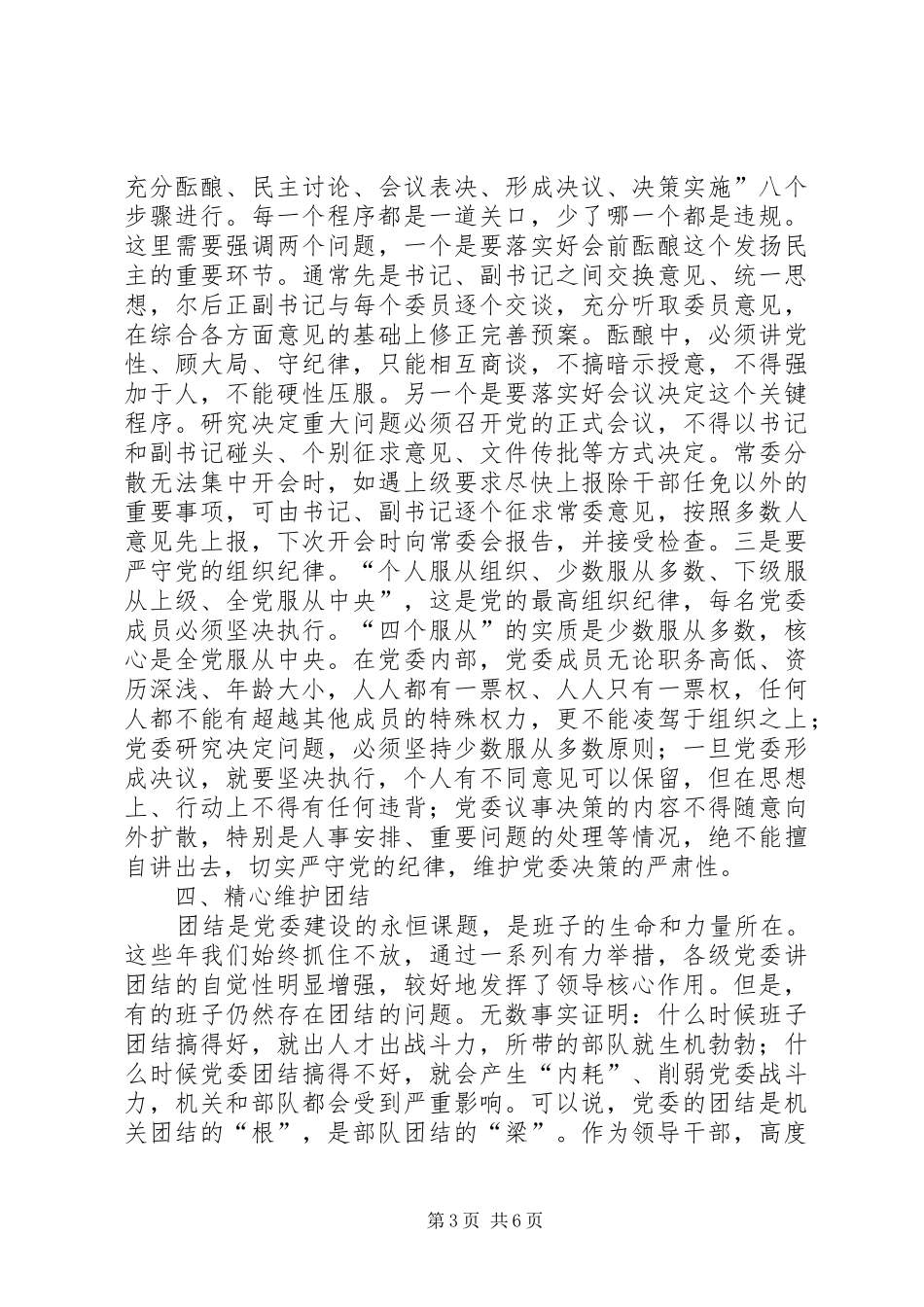 2024年着力提高各级党委贯彻民主集中制的水平_第3页