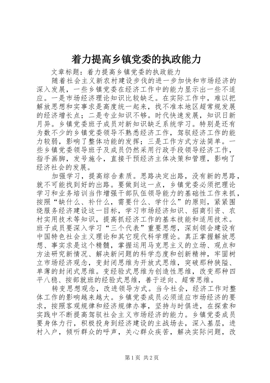 2024年着力提高乡镇党委的执政能力_第1页