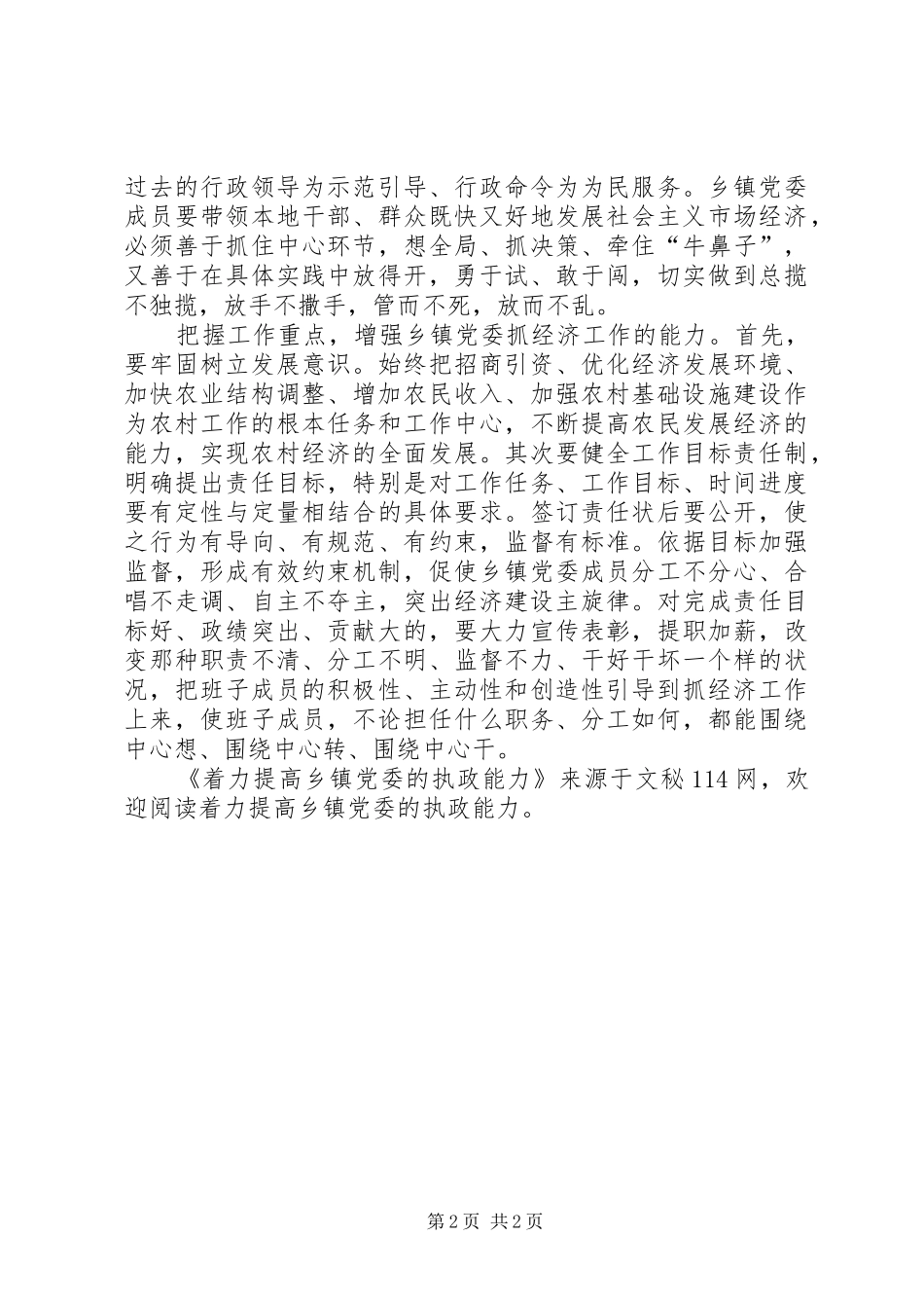 2024年着力提高乡镇党委的执政能力_第2页
