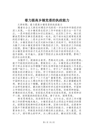 2024年着力提高乡镇党委的执政能力