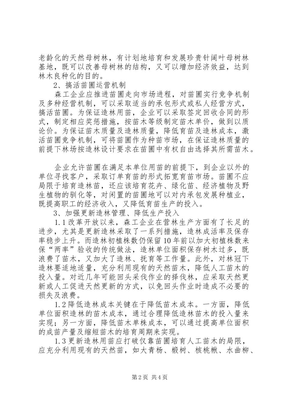 2024年小议营林生产中存在的问题及对策_第2页