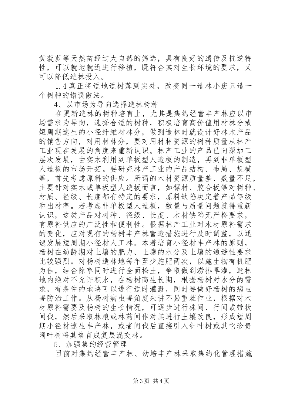 2024年小议营林生产中存在的问题及对策_第3页