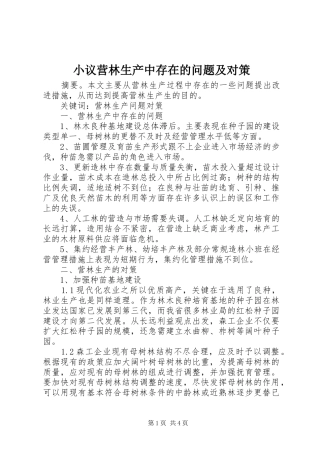 2024年小议营林生产中存在的问题及对策