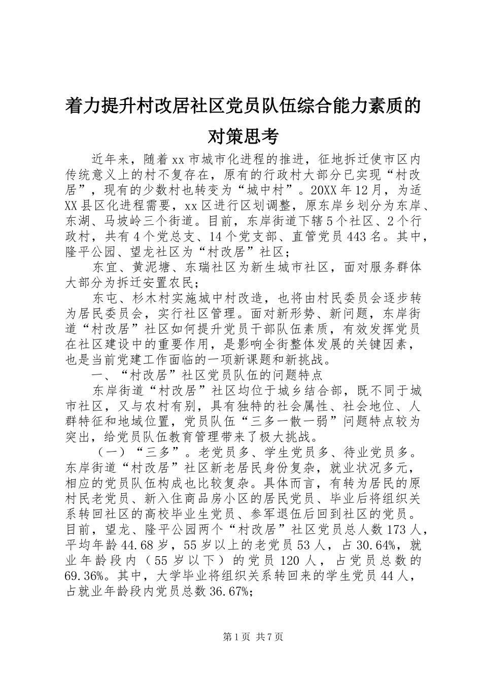 2024年着力提升村改居社区党员队伍综合能力素质的对策思考_第1页