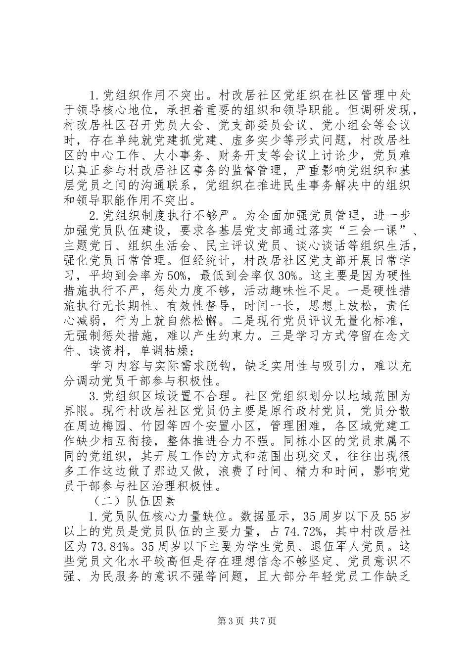 2024年着力提升村改居社区党员队伍综合能力素质的对策思考_第3页