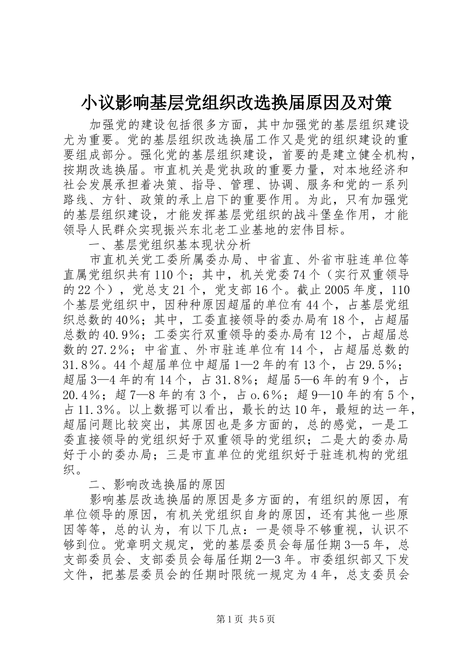 2024年小议影响基层党组织改选换届原因及对策_第1页