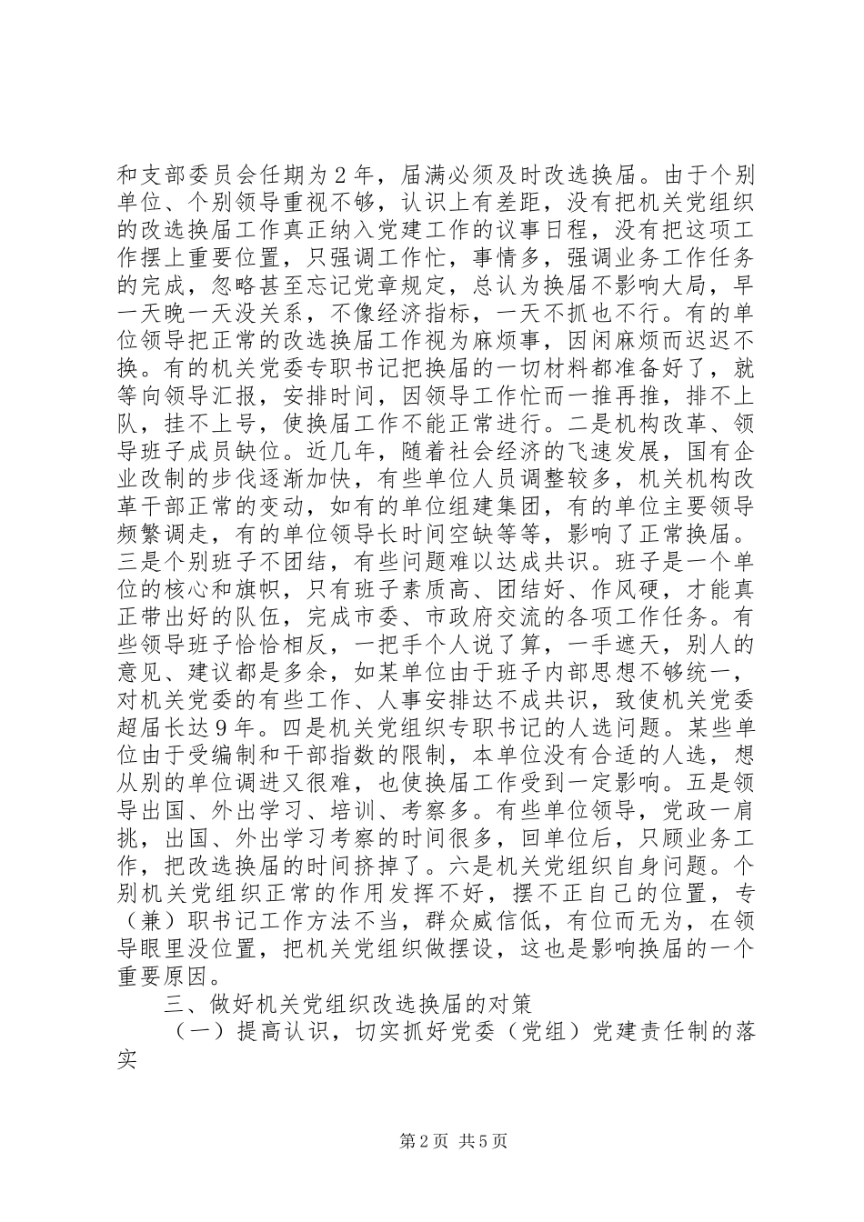 2024年小议影响基层党组织改选换届原因及对策_第2页