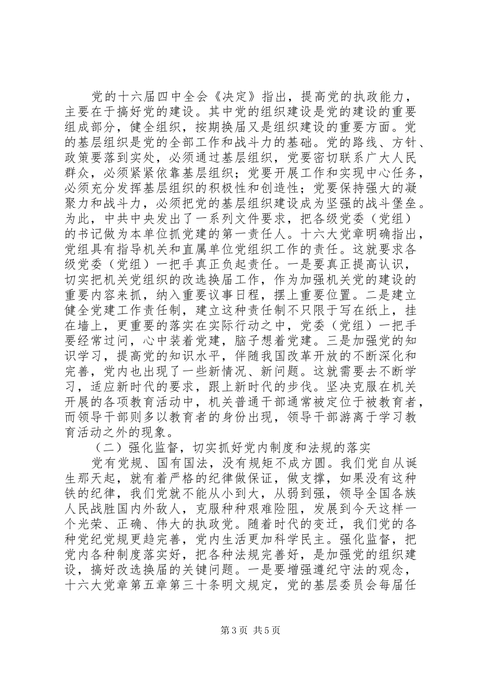 2024年小议影响基层党组织改选换届原因及对策_第3页