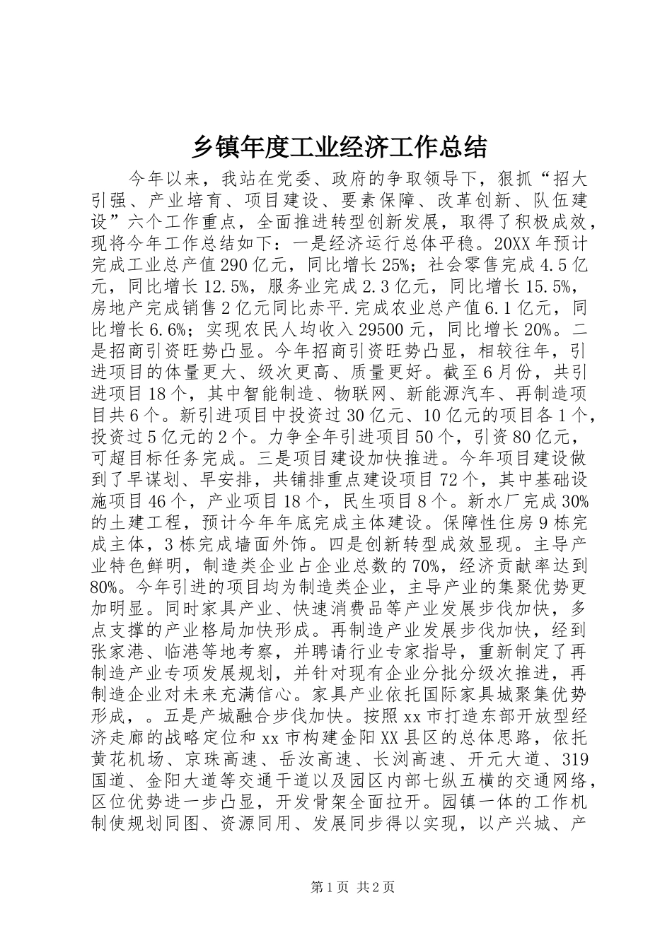 2024年乡镇年度工业经济工作总结_第1页
