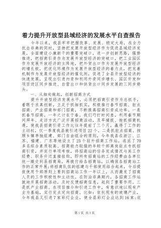 2024年着力提升开放型县域经济的发展水平自查报告